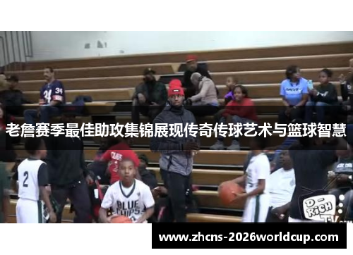 老詹赛季最佳助攻集锦展现传奇传球艺术与篮球智慧