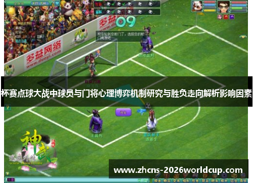 杯赛点球大战中球员与门将心理博弈机制研究与胜负走向解析影响因素