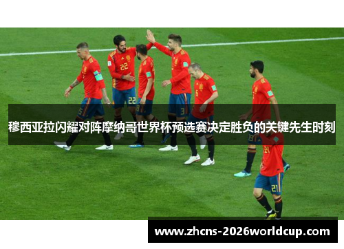 穆西亚拉闪耀对阵摩纳哥世界杯预选赛决定胜负的关键先生时刻