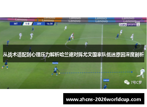 从战术适配到心理压力解析哈兰德对阵尤文国家队低迷原因深度剖析