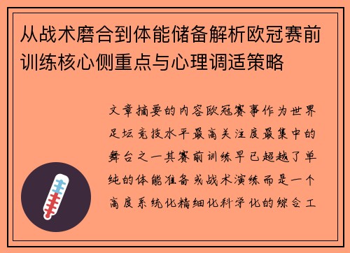 从战术磨合到体能储备解析欧冠赛前训练核心侧重点与心理调适策略