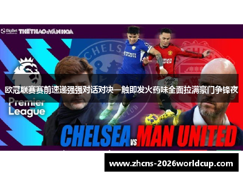 欧冠联赛赛前速递强强对话对决一触即发火药味全面拉满豪门争锋夜