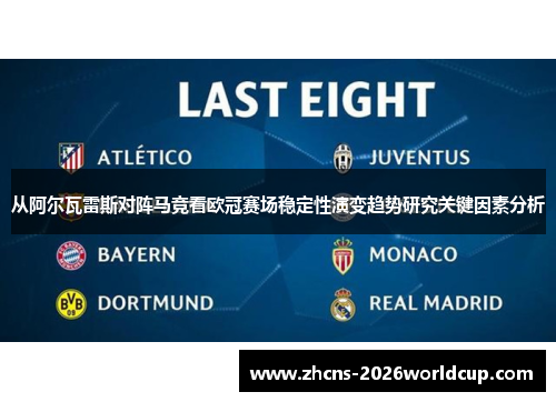 从阿尔瓦雷斯对阵马竞看欧冠赛场稳定性演变趋势研究关键因素分析