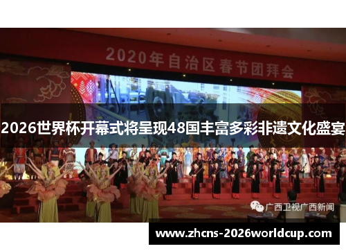2026世界杯开幕式将呈现48国丰富多彩非遗文化盛宴