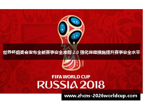 世界杯组委会发布全新赛事安全准则 2.0 强化保障措施提升赛事安全水平