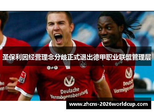 圣保利因经营理念分歧正式退出德甲职业联盟管理层