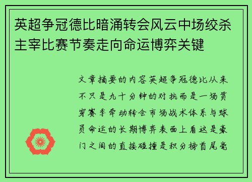 英超争冠德比暗涌转会风云中场绞杀主宰比赛节奏走向命运博弈关键