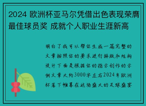 2024 欧洲杯亚马尔凭借出色表现荣膺最佳球员奖 成就个人职业生涯新高