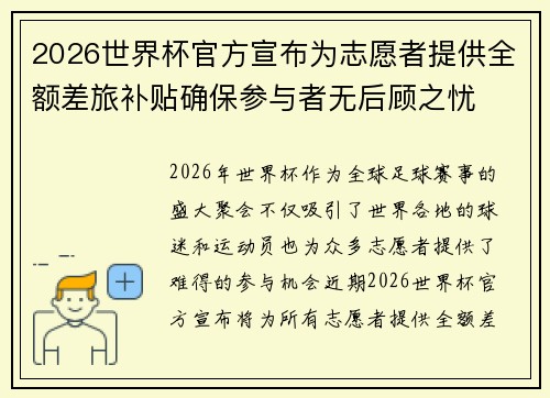 2026世界杯官方宣布为志愿者提供全额差旅补贴确保参与者无后顾之忧