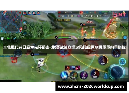 全北现代昔日霸主光环褪去K联赛战绩崩塌深陷降级区危机重重前景堪忧