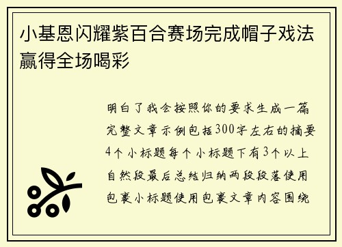 小基恩闪耀紫百合赛场完成帽子戏法赢得全场喝彩