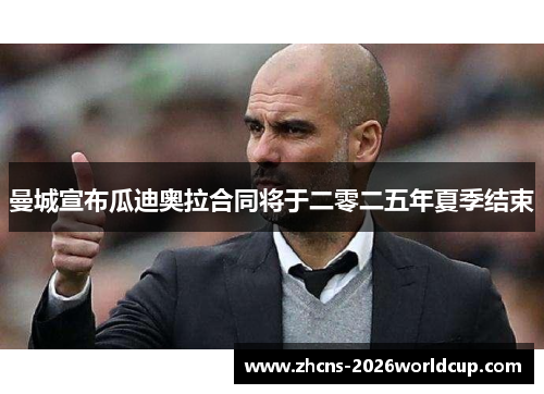 曼城宣布瓜迪奥拉合同将于二零二五年夏季结束