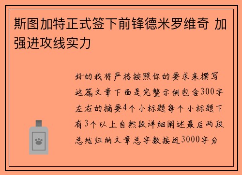 斯图加特正式签下前锋德米罗维奇 加强进攻线实力