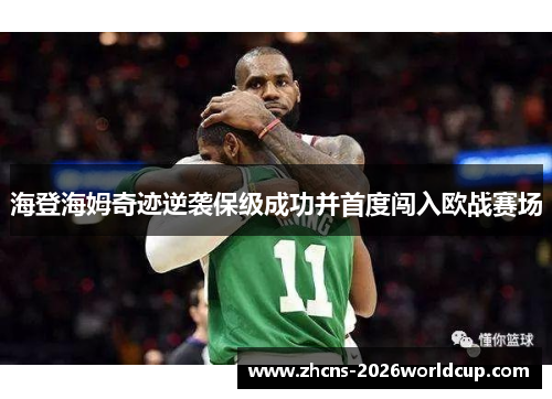 海登海姆奇迹逆袭保级成功并首度闯入欧战赛场 海登海姆奇迹逆袭保级成功并首度闯入欧战赛场