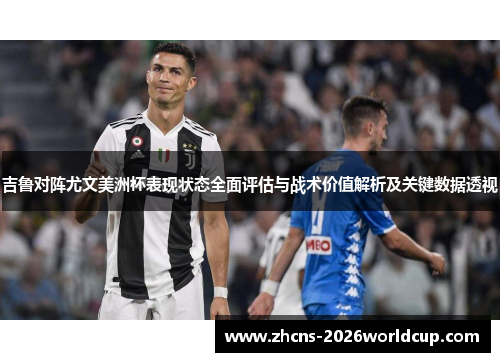 吉鲁对阵尤文美洲杯表现状态全面评估与战术价值解析及关键数据透视 吉鲁对阵尤文美洲杯表现状态全面评估与战术价值解析及关键数据透视