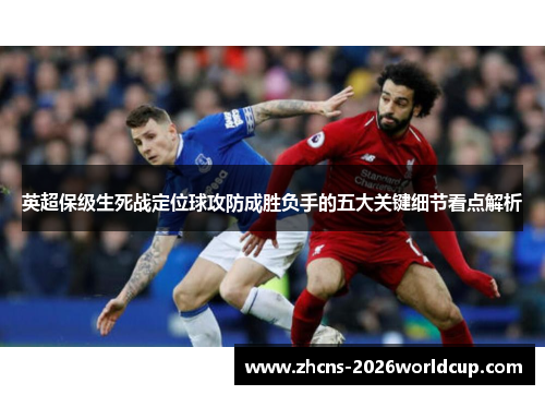 英超保级生死战定位球攻防成胜负手的五大关键细节看点解析