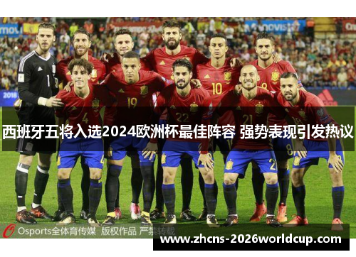 西班牙五将入选2024欧洲杯最佳阵容 强势表现引发热议