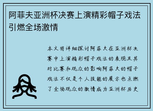 阿菲夫亚洲杯决赛上演精彩帽子戏法引燃全场激情
