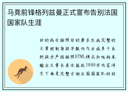 马竞前锋格列兹曼正式宣布告别法国国家队生涯
