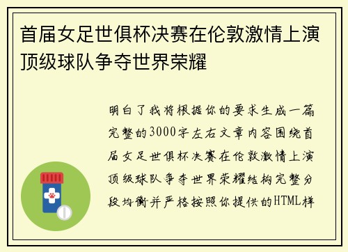 首届女足世俱杯决赛在伦敦激情上演顶级球队争夺世界荣耀
