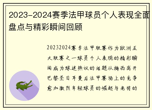 2023-2024赛季法甲球员个人表现全面盘点与精彩瞬间回顾