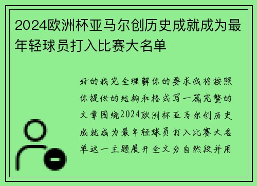 2024欧洲杯亚马尔创历史成就成为最年轻球员打入比赛大名单