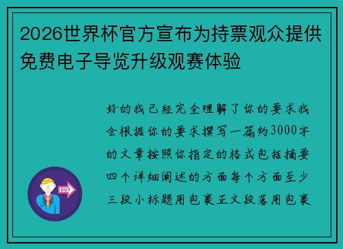 2026世界杯官方宣布为持票观众提供免费电子导览升级观赛体验