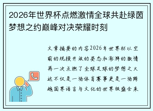 2026年世界杯点燃激情全球共赴绿茵梦想之约巅峰对决荣耀时刻