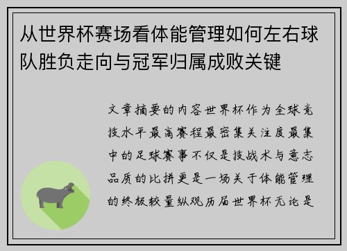 从世界杯赛场看体能管理如何左右球队胜负走向与冠军归属成败关键 从世界杯赛场看体能管理如何左右球队胜负走向与冠军归属成败关键