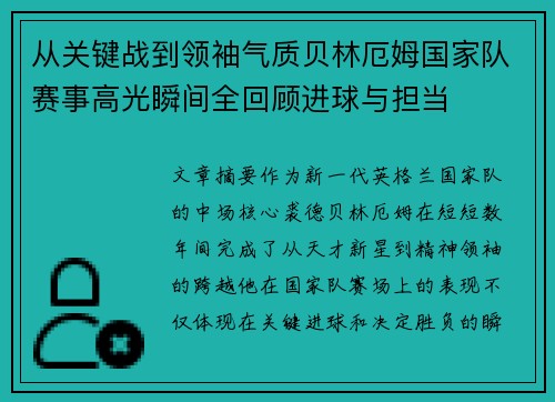 从关键战到领袖气质贝林厄姆国家队赛事高光瞬间全回顾进球与担当 从关键战到领袖气质贝林厄姆国家队赛事高光瞬间全回顾进球与担当