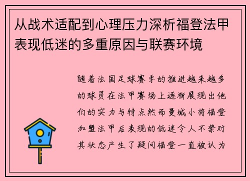 从战术适配到心理压力深析福登法甲表现低迷的多重原因与联赛环境 从战术适配到心理压力深析福登法甲表现低迷的多重原因与联赛环境