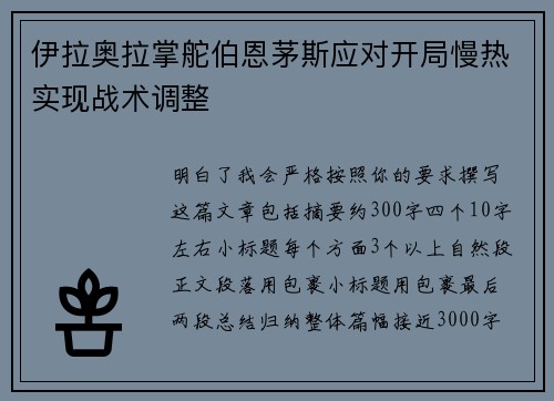 伊拉奥拉掌舵伯恩茅斯应对开局慢热实现战术调整