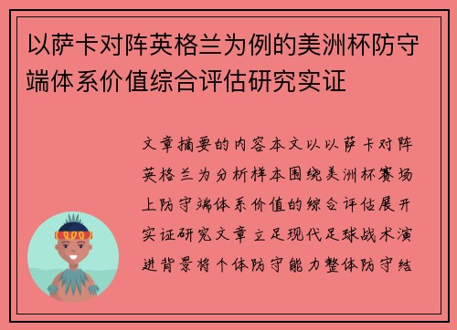 以萨卡对阵英格兰为例的美洲杯防守端体系价值综合评估研究实证