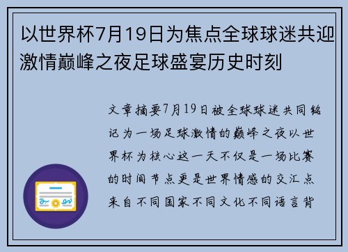 以世界杯7月19日为焦点全球球迷共迎激情巅峰之夜足球盛宴历史时刻