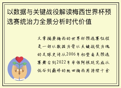 以数据与关键战役解读梅西世界杯预选赛统治力全景分析时代价值