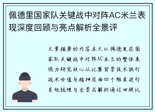 佩德里国家队关键战中对阵AC米兰表现深度回顾与亮点解析全景评 佩德里国家队关键战中对阵AC米兰表现深度回顾与亮点解析全景评