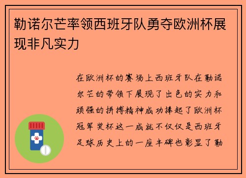 勒诺尔芒率领西班牙队勇夺欧洲杯展现非凡实力