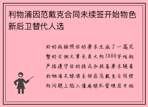 利物浦因范戴克合同未续签开始物色新后卫替代人选 利物浦因范戴克合同未续签开始物色新后卫替代人选