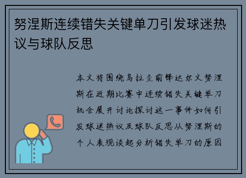 努涅斯连续错失关键单刀引发球迷热议与球队反思