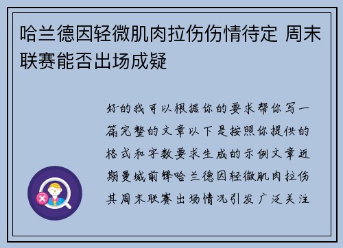 哈兰德因轻微肌肉拉伤伤情待定 周末联赛能否出场成疑