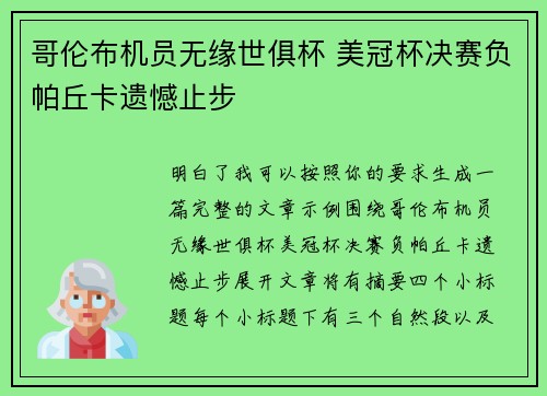 哥伦布机员无缘世俱杯 美冠杯决赛负帕丘卡遗憾止步