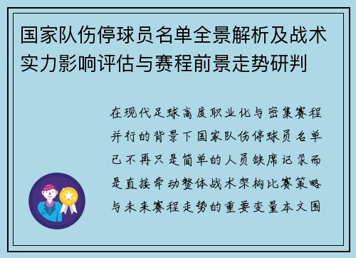 国家队伤停球员名单全景解析及战术实力影响评估与赛程前景走势研判