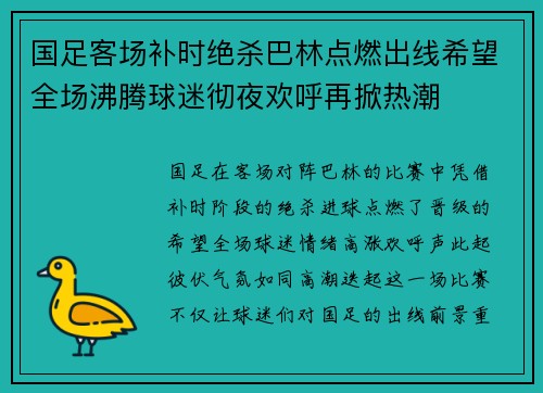 国足客场补时绝杀巴林点燃出线希望全场沸腾球迷彻夜欢呼再掀热潮 国足客场补时绝杀巴林点燃出线希望全场沸腾球迷彻夜欢呼再掀热潮
