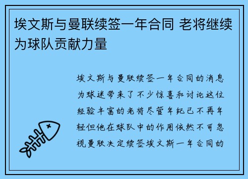 埃文斯与曼联续签一年合同 老将继续为球队贡献力量