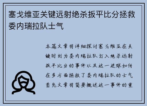 塞戈维亚关键远射绝杀扳平比分拯救委内瑞拉队士气