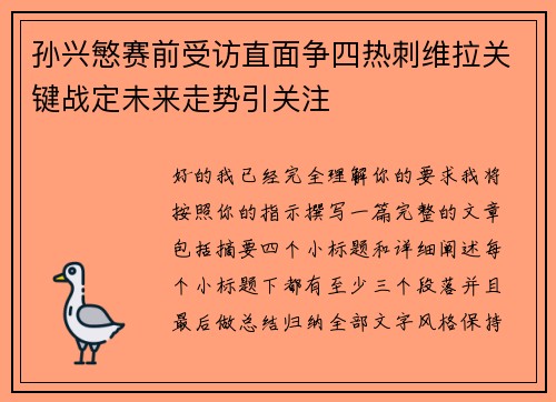 孙兴慜赛前受访直面争四热刺维拉关键战定未来走势引关注