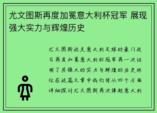 尤文图斯再度加冕意大利杯冠军 展现强大实力与辉煌历史