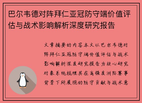 巴尔韦德对阵拜仁亚冠防守端价值评估与战术影响解析深度研究报告 巴尔韦德对阵拜仁亚冠防守端价值评估与战术影响解析深度研究报告