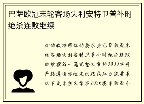 巴萨欧冠末轮客场失利安特卫普补时绝杀连败继续