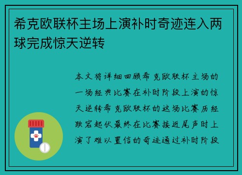 希克欧联杯主场上演补时奇迹连入两球完成惊天逆转
